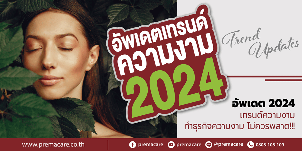 5 เทรนด์ความงามยอดนิยมในไทยปี 2024 ที่คุณต้องลอง