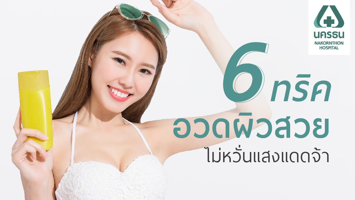 คำแนะนำจากผู้เชี่ยวชาญ: วิธีการดูแลผิวในสภาพอากาศร้อนชื้นของประเทศไทย