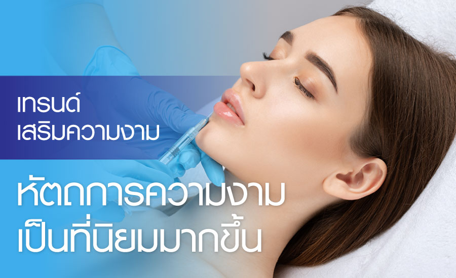 วิเคราะห์เทรนด์ความงามไทย: ความสำเร็จของแบรนด์ไทยในตลาดโลก