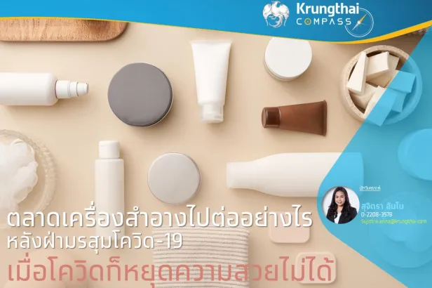 การเพิ่มขึ้นของเครื่องสำอางไทยในตลาดโลก